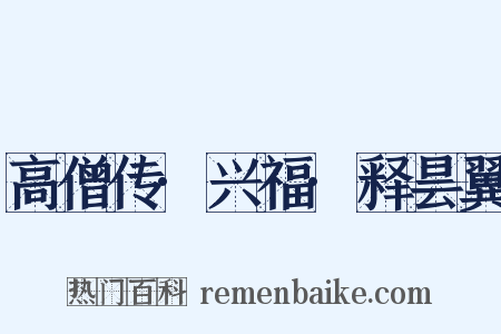 高僧传·兴福·释昙翼是什么意思的图片